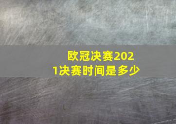 欧冠决赛2021决赛时间是多少