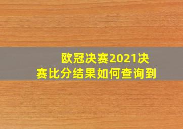 欧冠决赛2021决赛比分结果如何查询到