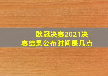 欧冠决赛2021决赛结果公布时间是几点