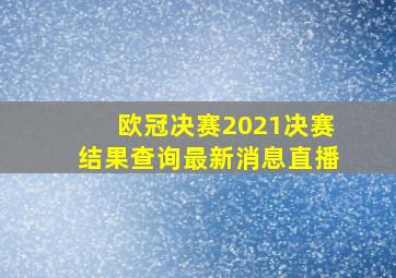 欧冠决赛2021决赛结果查询最新消息直播