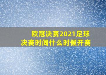 欧冠决赛2021足球决赛时间什么时候开赛