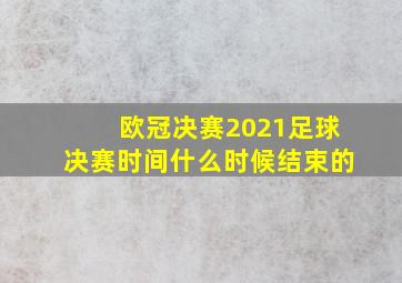 欧冠决赛2021足球决赛时间什么时候结束的