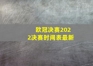 欧冠决赛2022决赛时间表最新