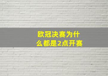 欧冠决赛为什么都是2点开赛