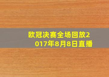 欧冠决赛全场回放2017年8月8日直播