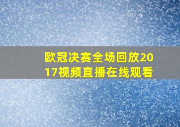 欧冠决赛全场回放2017视频直播在线观看