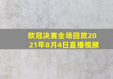 欧冠决赛全场回放2021年8月4日直播视频