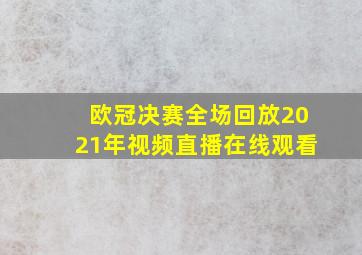 欧冠决赛全场回放2021年视频直播在线观看