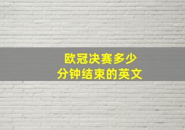 欧冠决赛多少分钟结束的英文