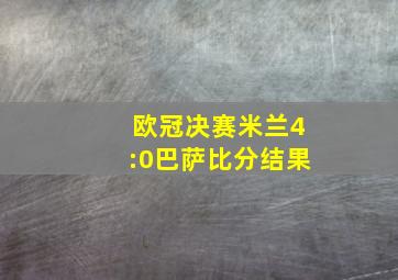 欧冠决赛米兰4:0巴萨比分结果