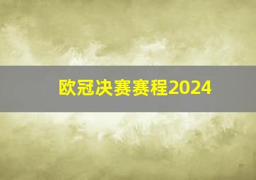 欧冠决赛赛程2024