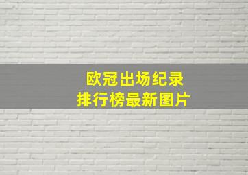 欧冠出场纪录排行榜最新图片