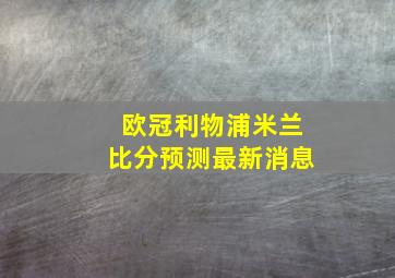 欧冠利物浦米兰比分预测最新消息