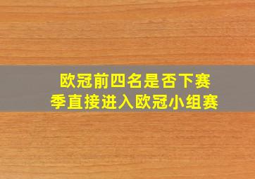 欧冠前四名是否下赛季直接进入欧冠小组赛