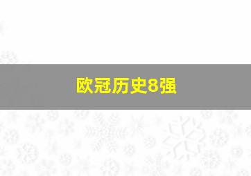 欧冠历史8强