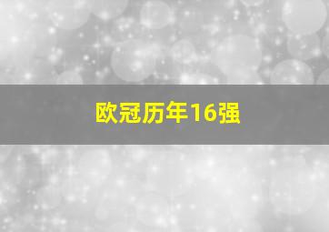 欧冠历年16强