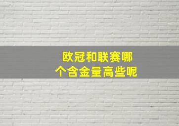 欧冠和联赛哪个含金量高些呢