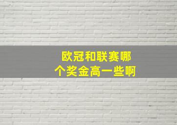 欧冠和联赛哪个奖金高一些啊