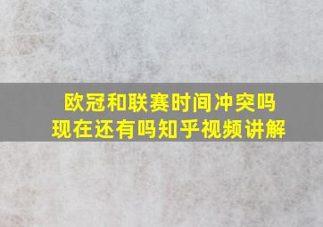 欧冠和联赛时间冲突吗现在还有吗知乎视频讲解