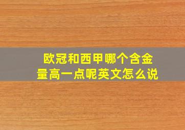 欧冠和西甲哪个含金量高一点呢英文怎么说