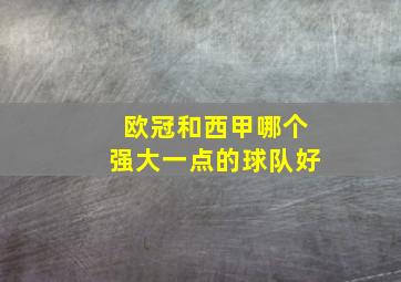 欧冠和西甲哪个强大一点的球队好