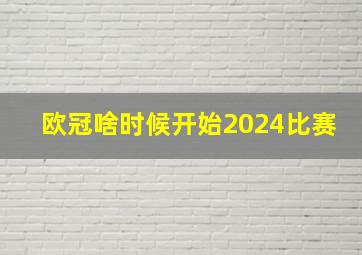 欧冠啥时候开始2024比赛