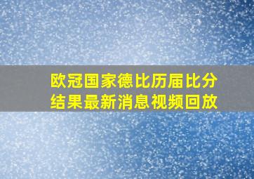 欧冠国家德比历届比分结果最新消息视频回放