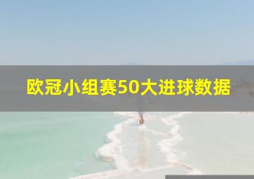 欧冠小组赛50大进球数据