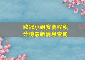 欧冠小组赛赛程积分榜最新消息查询