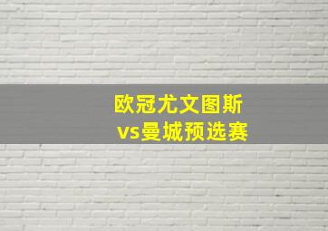 欧冠尤文图斯vs曼城预选赛