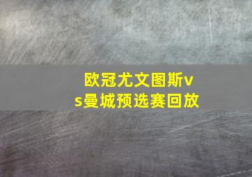 欧冠尤文图斯vs曼城预选赛回放