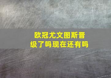 欧冠尤文图斯晋级了吗现在还有吗