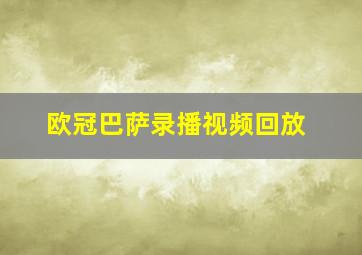 欧冠巴萨录播视频回放