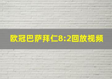 欧冠巴萨拜仁8:2回放视频