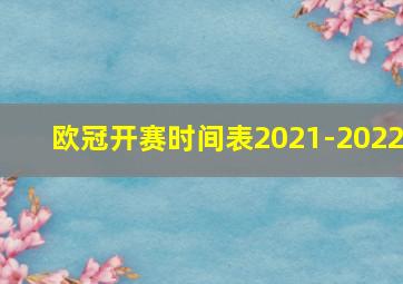 欧冠开赛时间表2021-2022