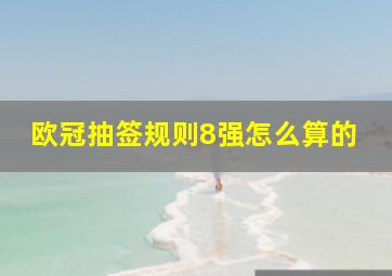 欧冠抽签规则8强怎么算的