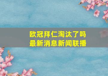 欧冠拜仁淘汰了吗最新消息新闻联播