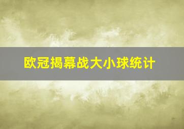 欧冠揭幕战大小球统计