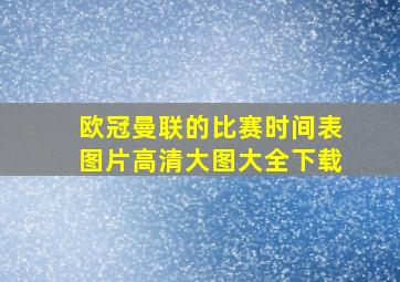 欧冠曼联的比赛时间表图片高清大图大全下载