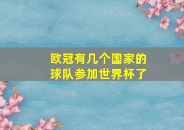 欧冠有几个国家的球队参加世界杯了