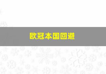 欧冠本国回避