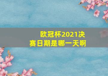 欧冠杯2021决赛日期是哪一天啊