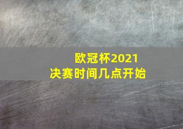 欧冠杯2021决赛时间几点开始