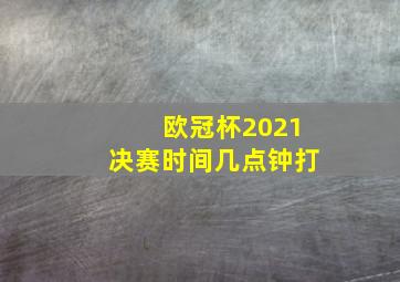 欧冠杯2021决赛时间几点钟打