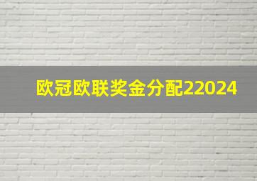 欧冠欧联奖金分配22024