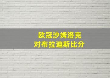 欧冠沙姆洛克对布拉迪斯比分