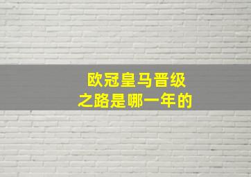 欧冠皇马晋级之路是哪一年的