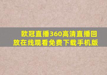 欧冠直播360高清直播回放在线观看免费下载手机版