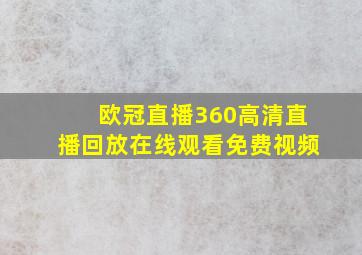 欧冠直播360高清直播回放在线观看免费视频