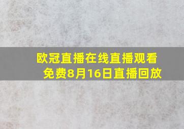 欧冠直播在线直播观看免费8月16日直播回放